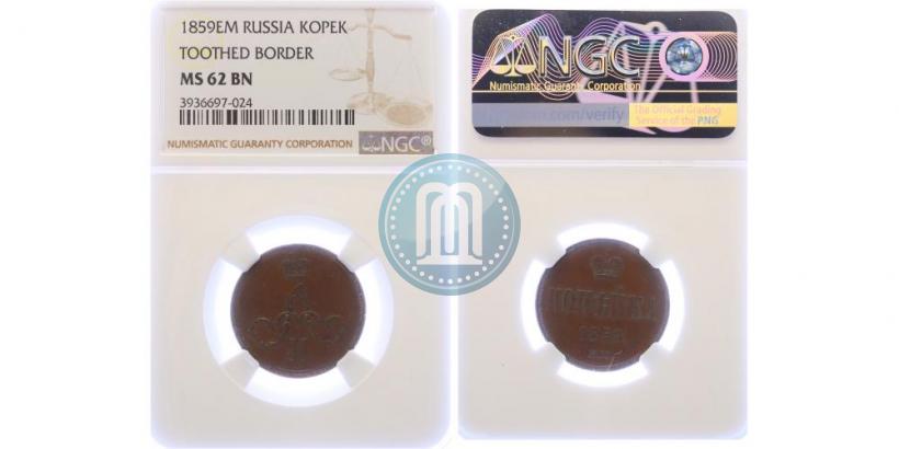 Фото 1 копейка 1859 года ЕМ 