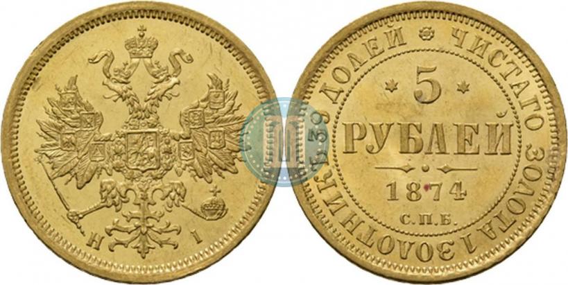 Фото 5 рублей 1874 года СПБ-НІ 