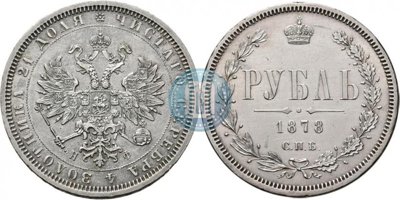 Фото 1 рубль 1878 года СПБ-НФ 