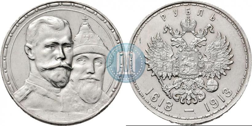 Фото 1 рубль 1913 года (ВС) "В память 300-летия дома Романовых"