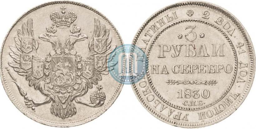 Picture 3 roubles 1830 year СПБ 