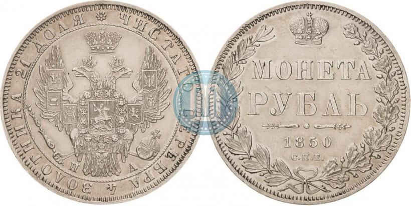 Picture 1 rouble 1850 year СПБ-ПА 