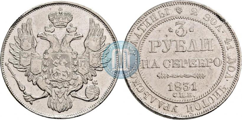 Picture 3 roubles 1831 year СПБ 