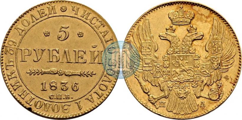 Фото 5 рублей 1836 года СПБ-ПД 
