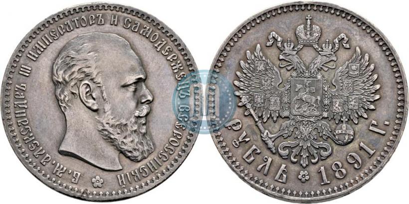 Picture 1 rouble 1891 year (АГ) 