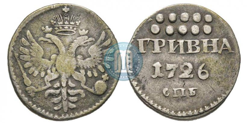 Фото Гривна 1726 года СПБ 