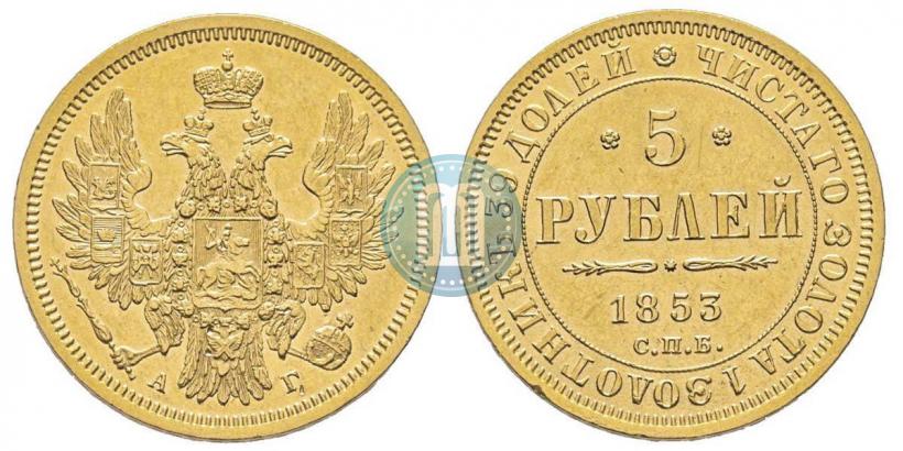 Фото 5 рублей 1853 года СПБ-АГ 