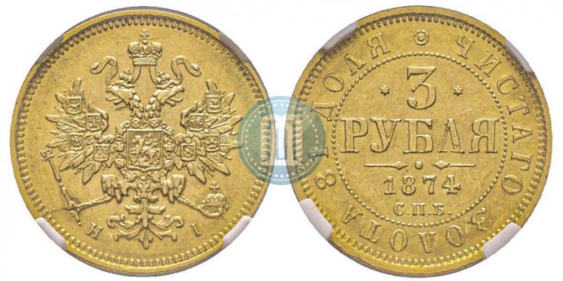 Picture 3 roubles 1874 year СПБ-HI 