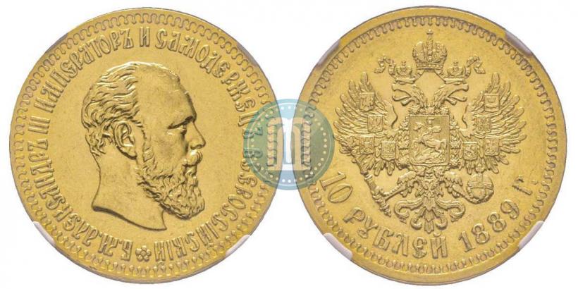 Фото 10 рублей 1889 года (АГ) 