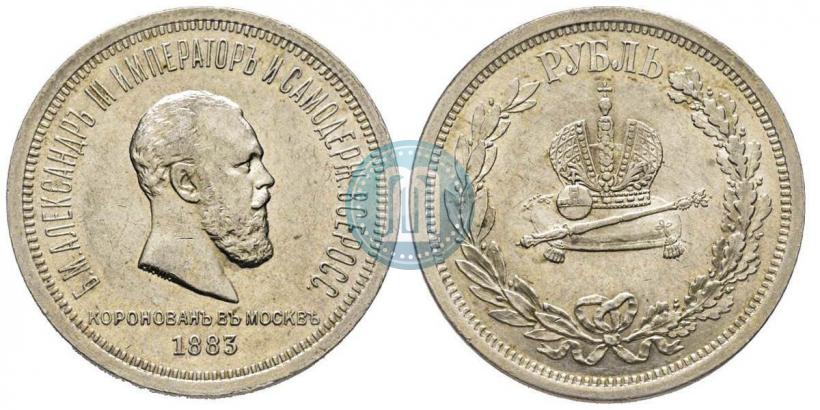 Фото 1 рубль 1883 года ЛШ "В память Коронации Императора Александра III"
