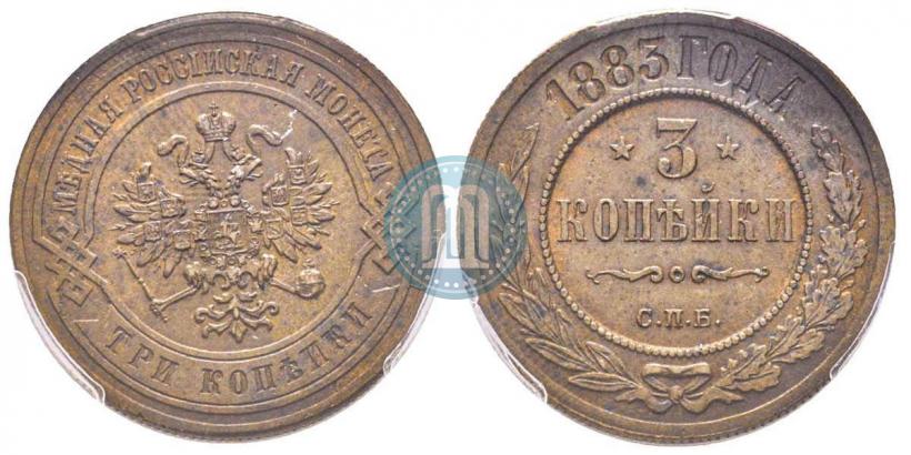 Фото 3 копейки 1883 года СПБ 