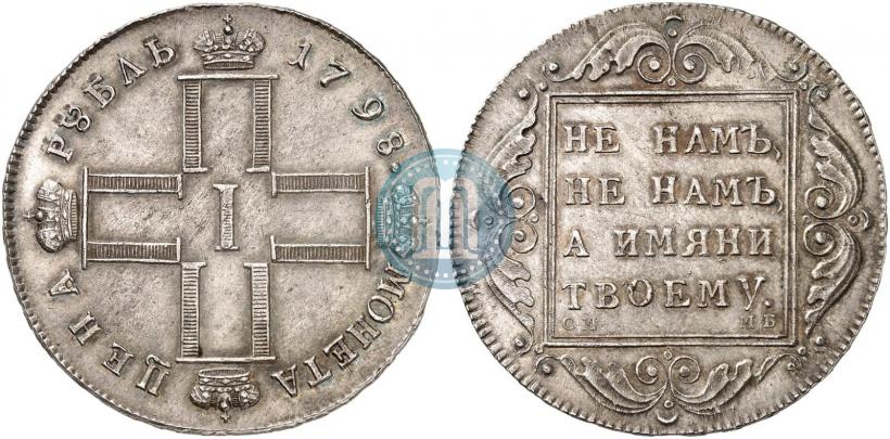 Picture 1 rouble 1798 year СМ-МБ 
