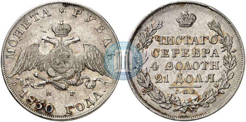 Picture 1 rouble 1830 year СПБ-НГ 