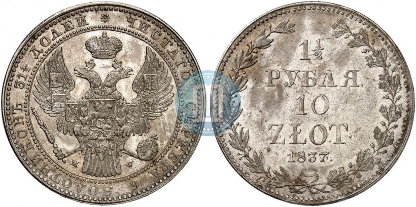 Фото 1,5 рубля - 10 злотых 1837 года MW 