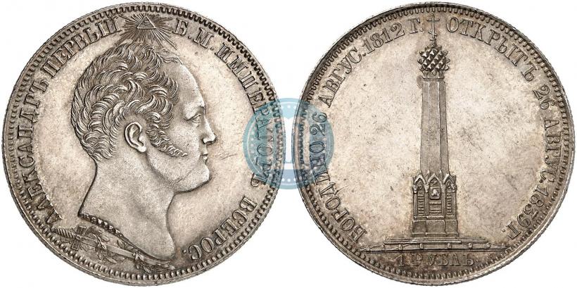 Picture 1 rouble 1839 year Н. CUBE F. "In memory of unveiling of memorial chapel at Borodino field"