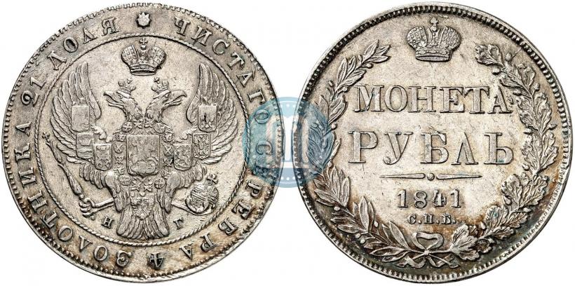 Фото 1 рубль 1841 года СПБ-НГ 