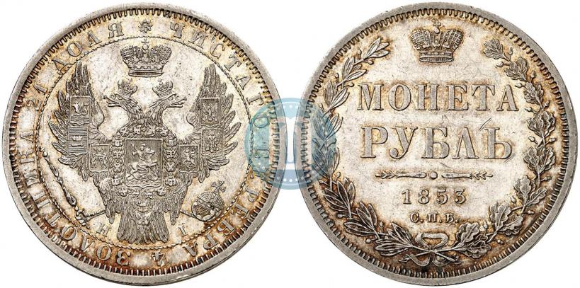 Фото 1 рубль 1853 года СПБ-HI 