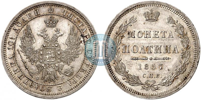 Picture Poltina 1857 year СПБ-ФБ 