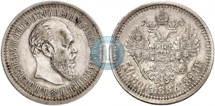Picture 50 kopecks 1894 year (АГ) 
