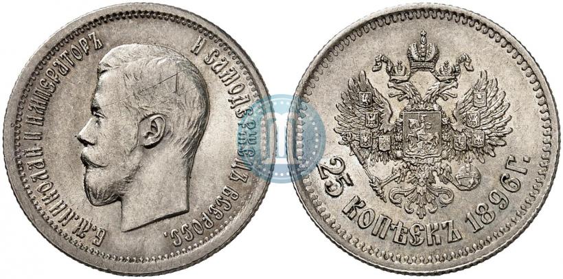 Фото 25 копеек 1896 года  