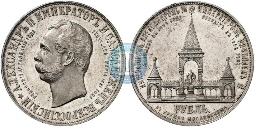 Фото 1 рубль 1898 года (АГ)-А.Г. "Монумент Императора Александра II (Дворик)"