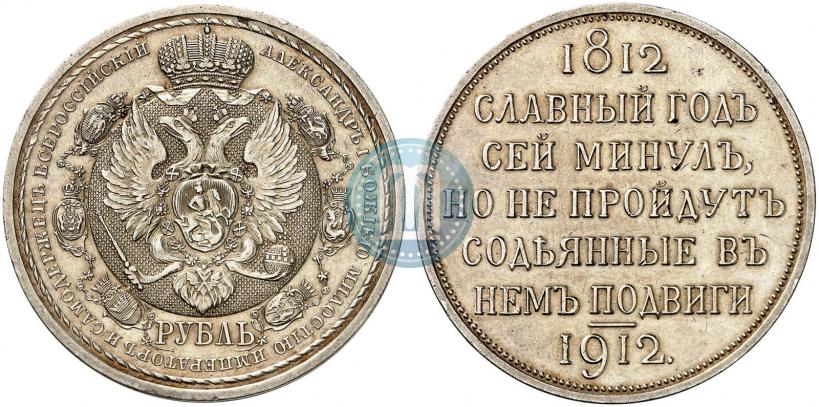 Picture 1 rouble 1912 year (ЭБ) "In commemoration of centenary of Patriotic War of 1812"