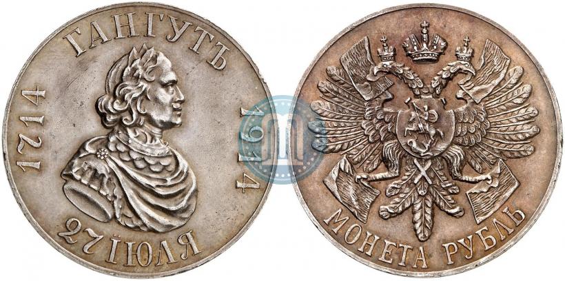 Фото 1 рубль 1914 года (ВС) "В память 200-летия Гангутского сражения"