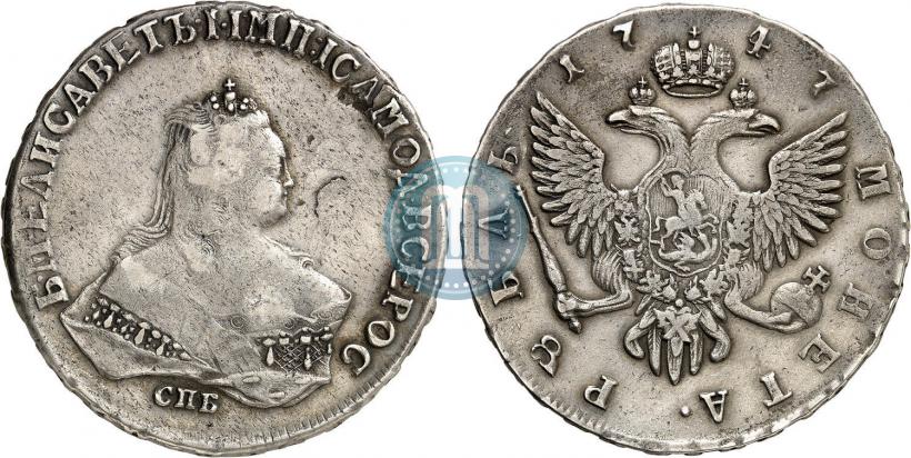 Фото 1 рубль 1747 года СПБ 