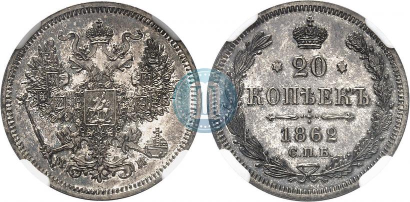 Фото 20 копеек 1862 года СПБ-МИ 