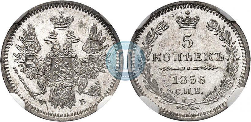 Фото 5 копеек 1856 года СПБ-ФБ 