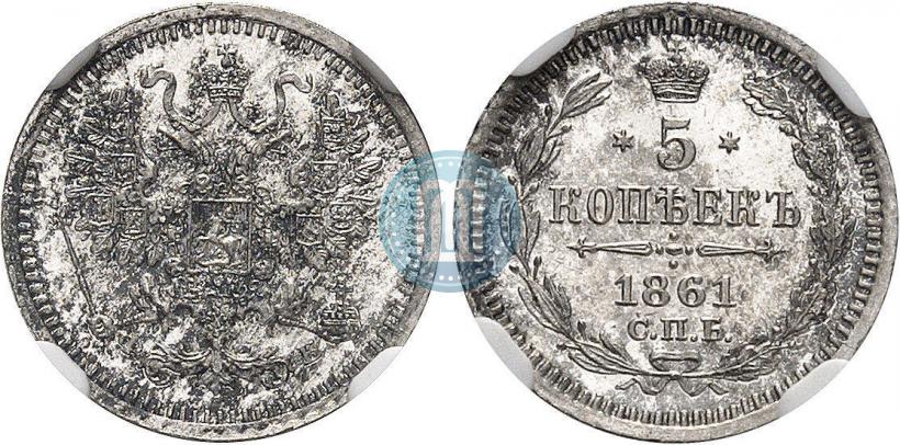 Фото 5 копеек 1861 года СПБ-ФБ 