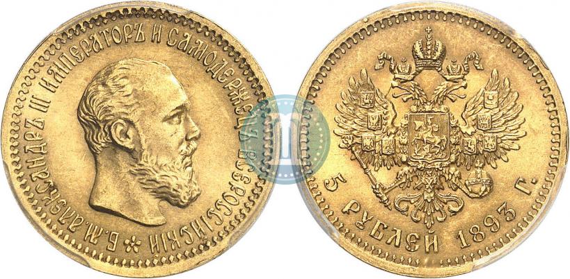 Фото 5 рублей 1893 года (АГ) 