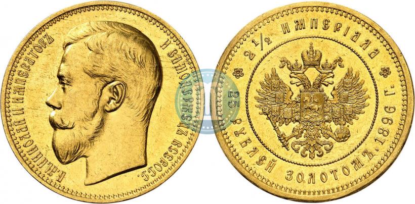 Фото 25 рублей 1896 года (*) "В память коронации Императора Николая II"