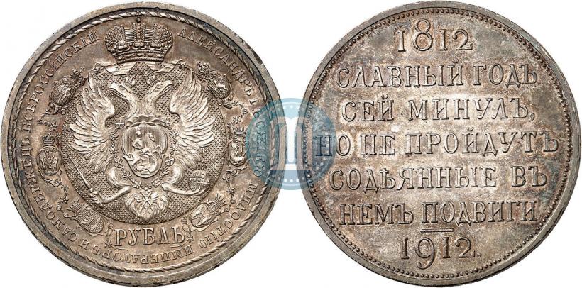 Фото 1 рубль 1912 года (ЭБ) "В память 100-летия Отечественной  войны 1812"