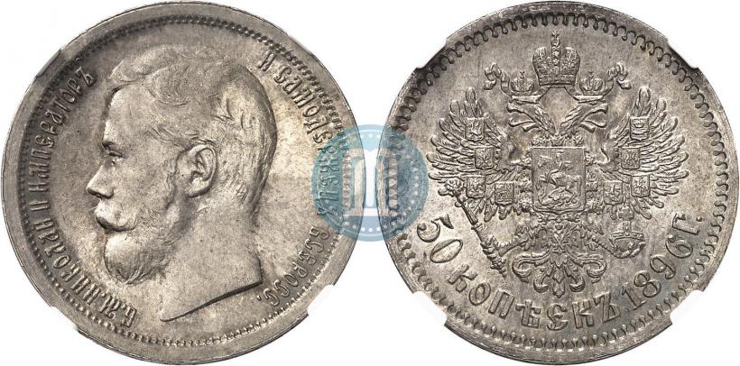 Picture 50 kopecks 1896 year (АГ) 