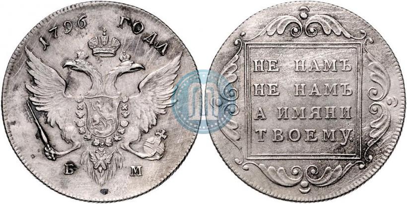 Фото 1 рубль 1796 года БМ 