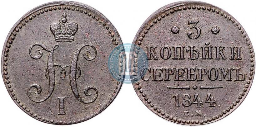 Picture 3 kopecks 1844 year ЕМ 