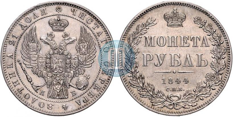 Picture 1 rouble 1844 year СПБ-КБ 