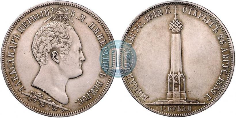 Фото 1,5 рубля 1839 года Н. CUBE F. "В память открытия памятника-часовни на Бородинском поле"