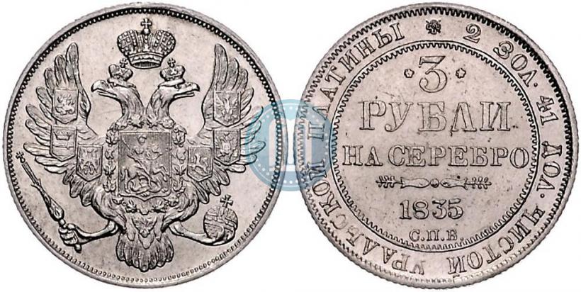 Picture 3 roubles 1835 year СПБ 