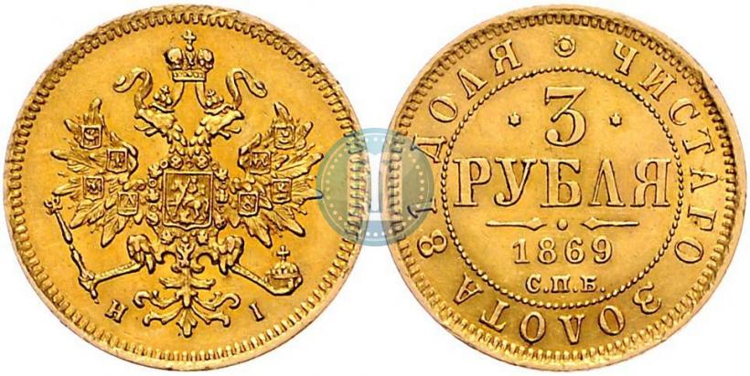 Picture 3 roubles 1869 year СПБ-НІ 