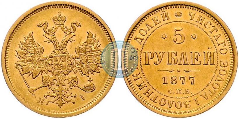 Picture 5 roubles 1877 year СПБ-НІ 