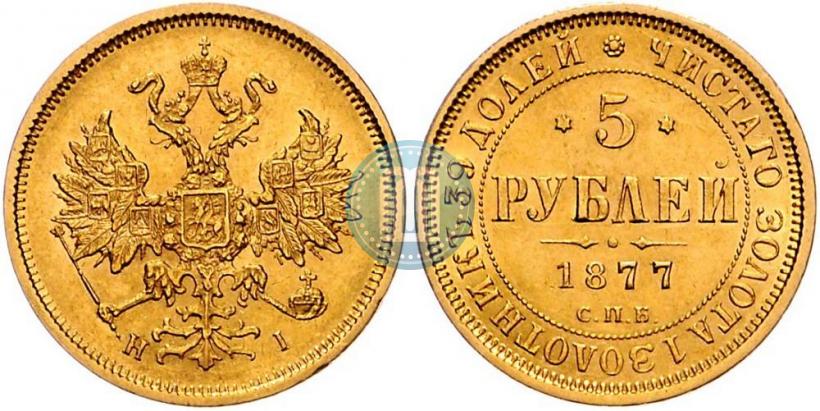 Picture 5 roubles 1877 year СПБ-НІ 