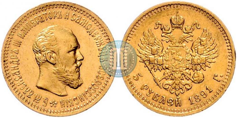Picture 5 roubles 1891 year (АГ) 