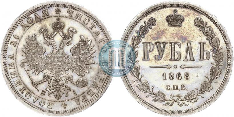 Фото 1 рубль 1868 года СПБ-НІ 