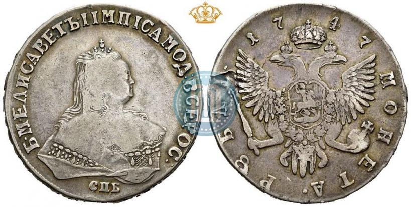 Фото 1 рубль 1747 года СПБ 