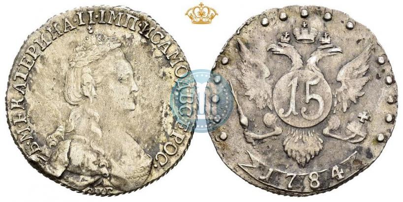 Фото 15 копеек 1784 года СПБ 