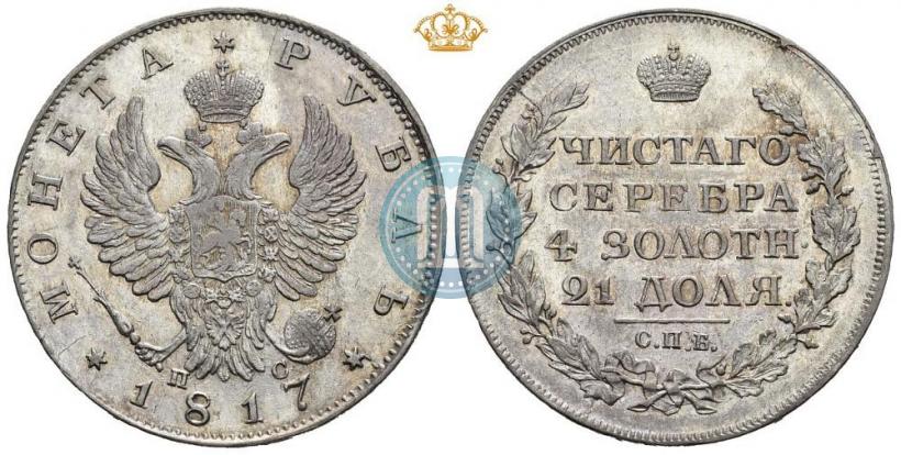 Фото 1 рубль 1817 года СПБ-ПС 