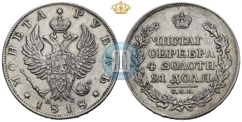 Фото 1 рубль 1818 года СПБ-ПС 