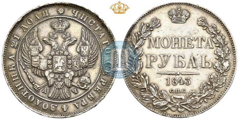 Фото 1 рубль 1843 года СПБ-АЧ 